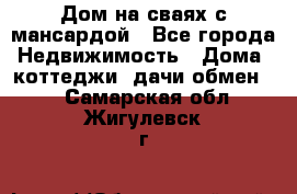 Дом на сваях с мансардой - Все города Недвижимость » Дома, коттеджи, дачи обмен   . Самарская обл.,Жигулевск г.